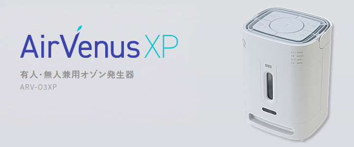 Air Venus XP 有人・無人兼用オゾン発生器