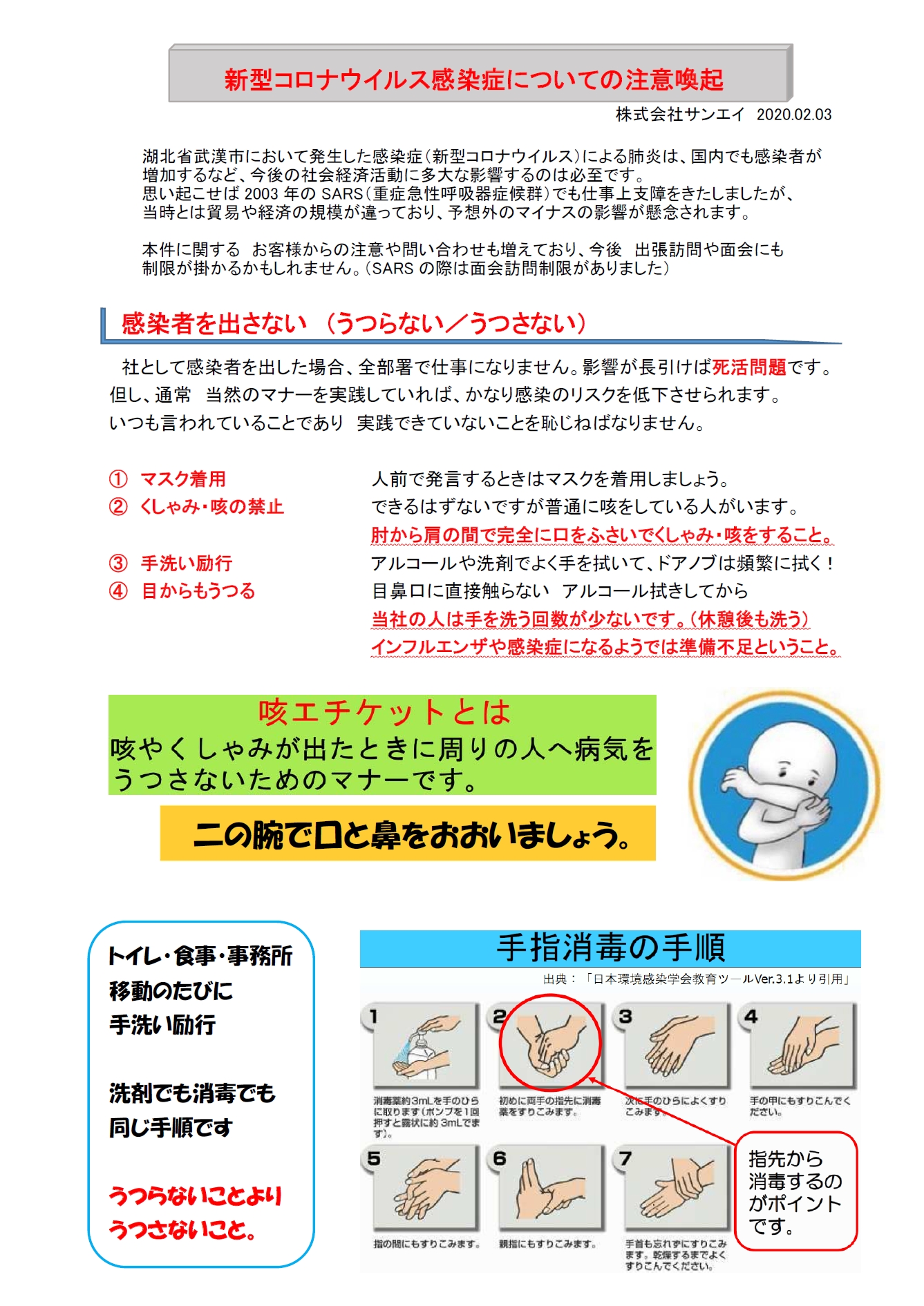 社内文書 新型コロナ感染症 注意喚起 2月3日 株式会社 サンエイ 感染症対策機器 半導体ウェット装置 検査装置 計測機器 Fa機器受託開発